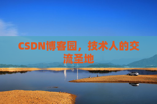 CSDN博客园,技术人的交流圣地 CSDN博客园,技术人的交流圣地